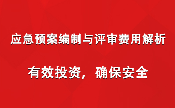 應(yīng)急預(yù)案編制與評(píng)審費(fèi)用解析：有效投資，確保安全